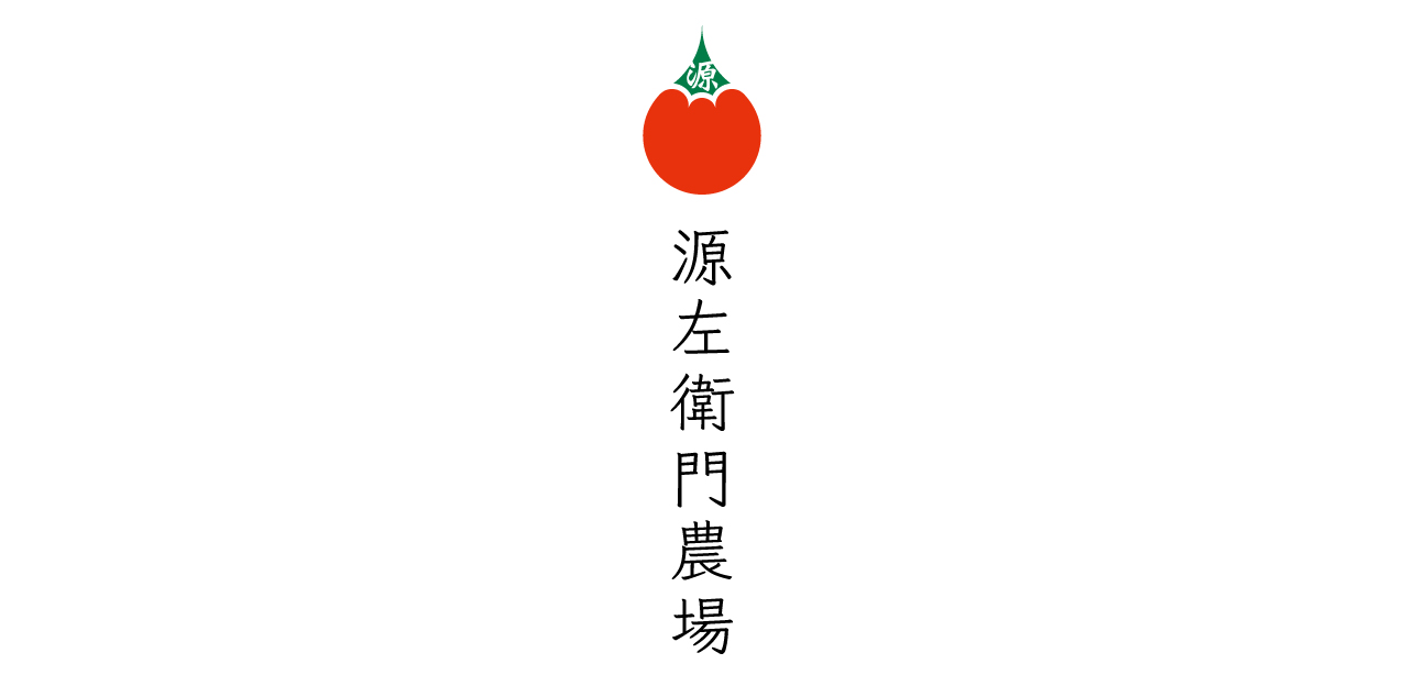 源 左衛門 農場