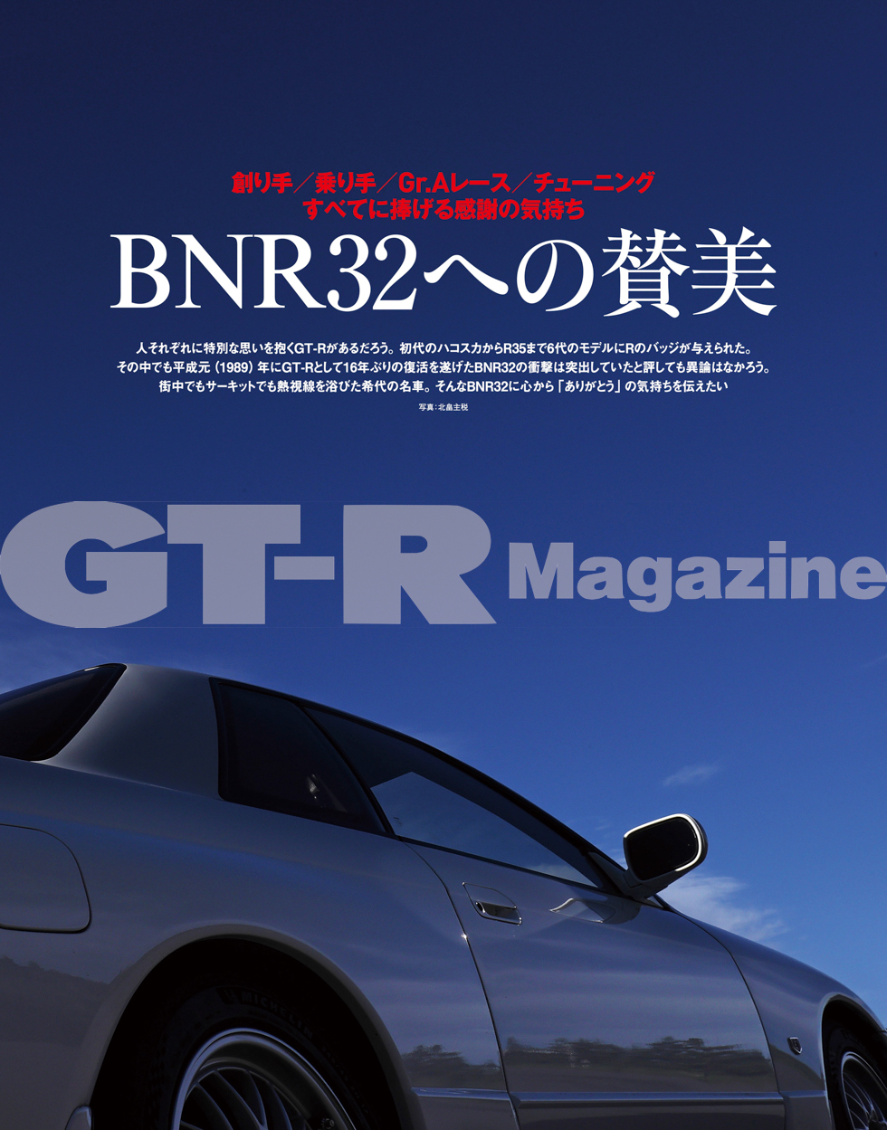 GT-R MAGAZINE VOL.172 - GT-R Magazine