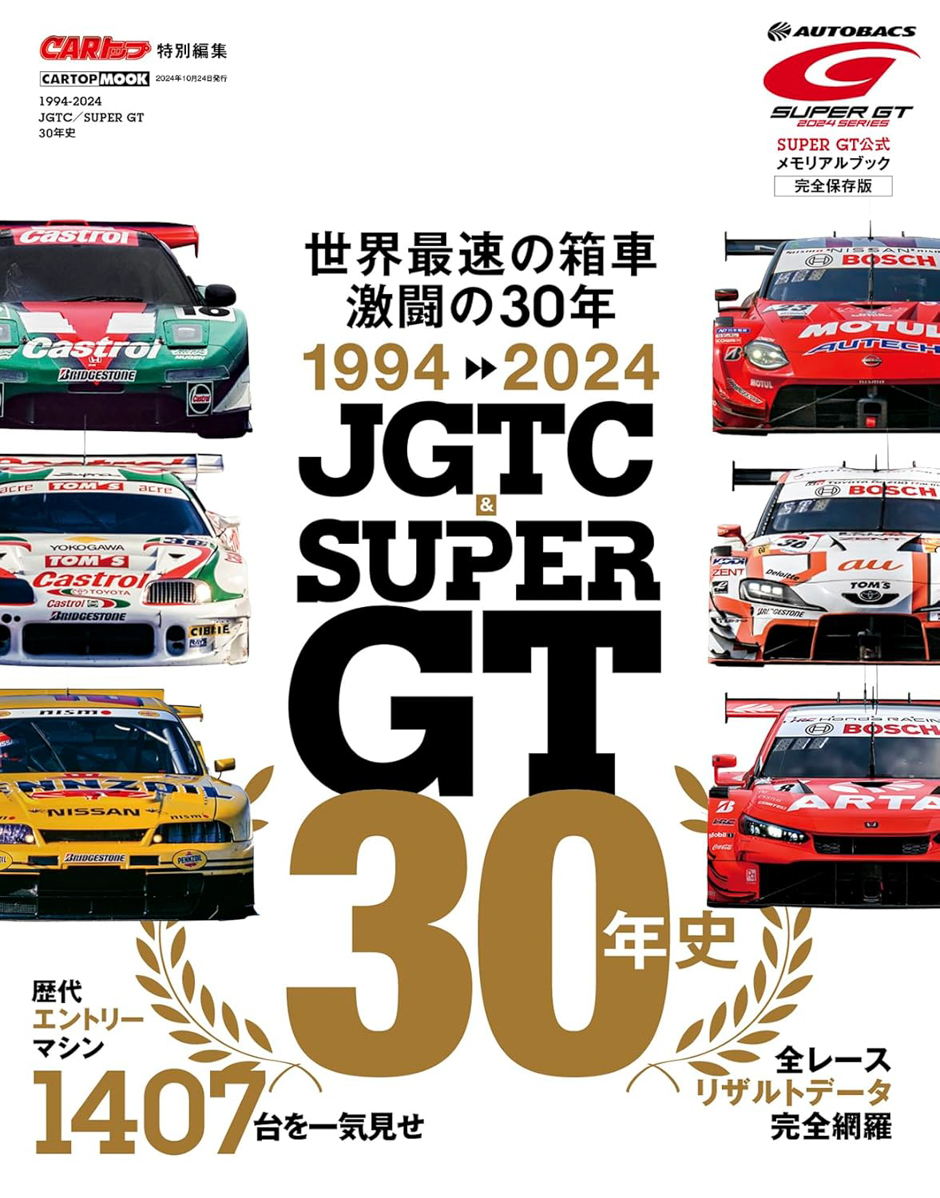 1994–2024: A 30-Year History of JGTC & SUPER GT - GT-R Magazine