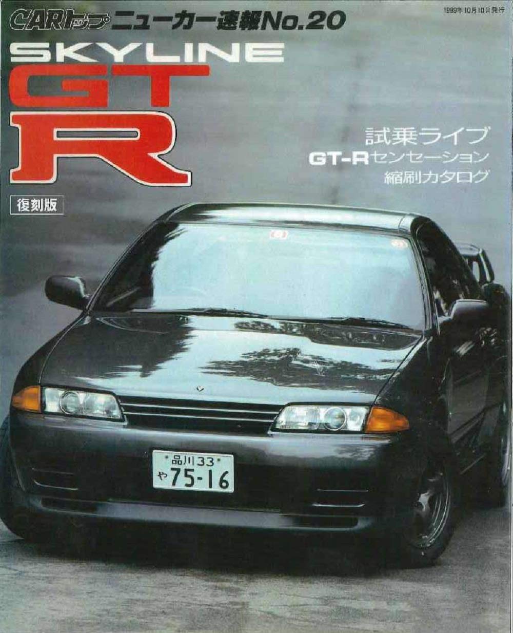 日産スカイライン32、33、34GTRのカタログ GT-R R32 Nissan