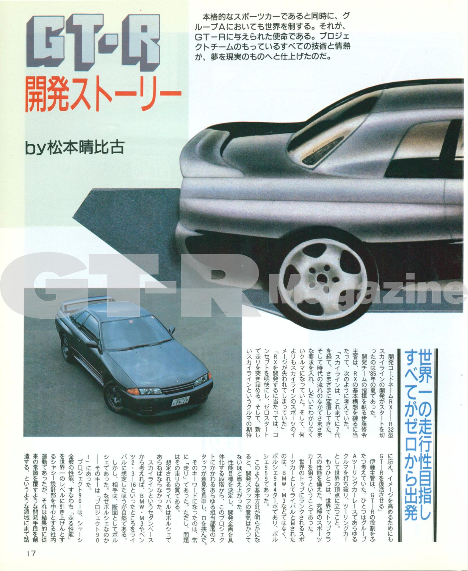 SKYLINE R32 GT-R Newcar No.20 - GT-R Magazine