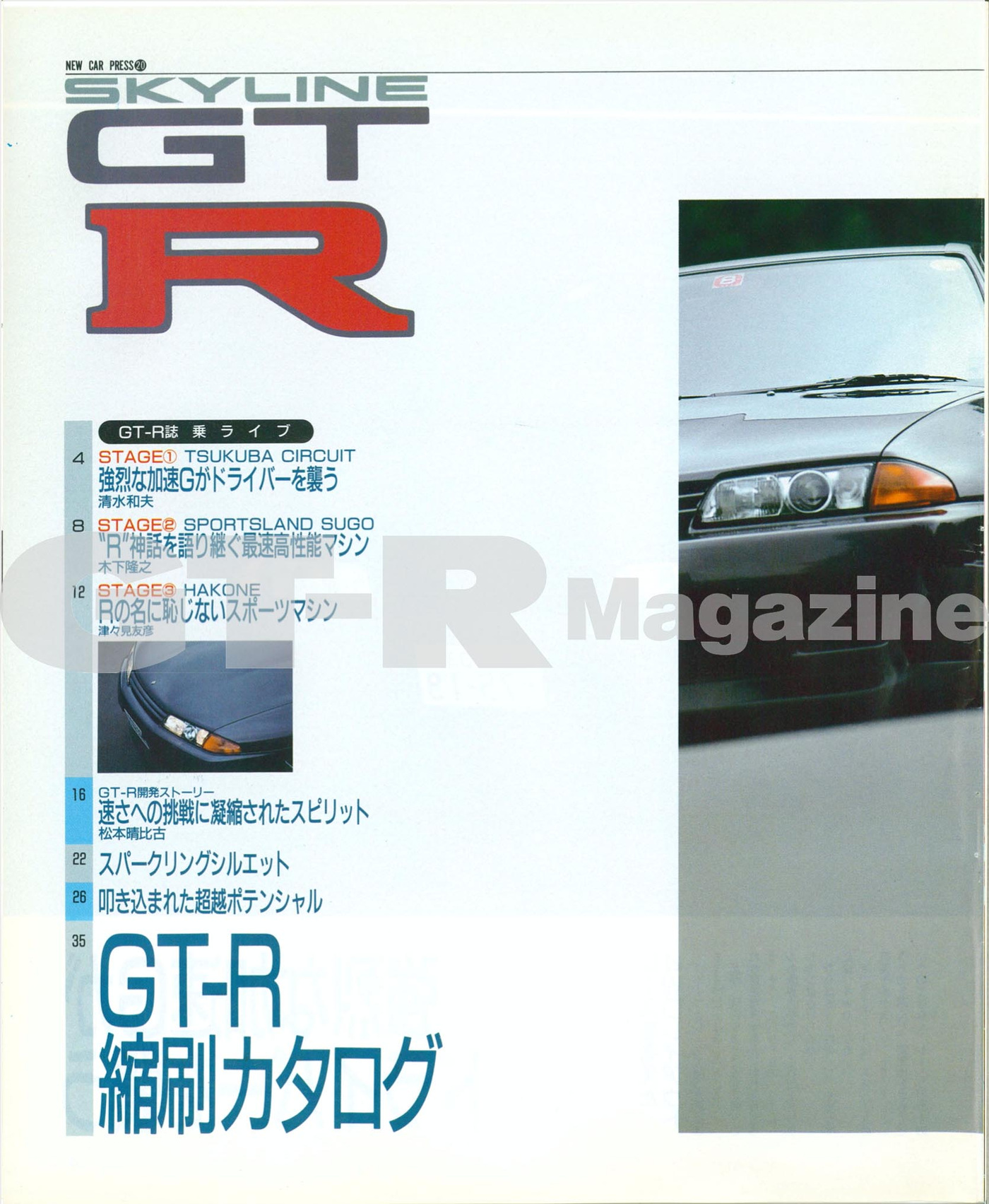 スカイラインGT-R カタログ SKYLINE R32 GT-R Newcar No.20 - GT-R Magazine