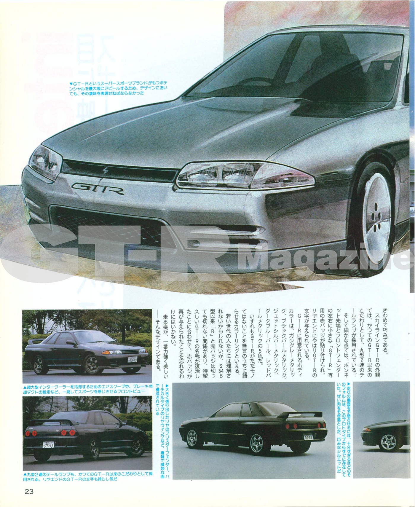 SKYLINE R32 GT-R Newcar No.20 - GT-R Magazine
