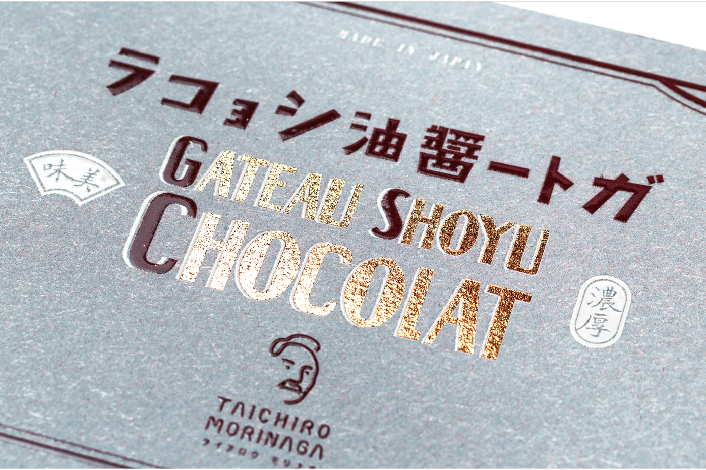 森永製菓株式会社様 TAICHIRO MORINAGA ガトー醤油ショコラ