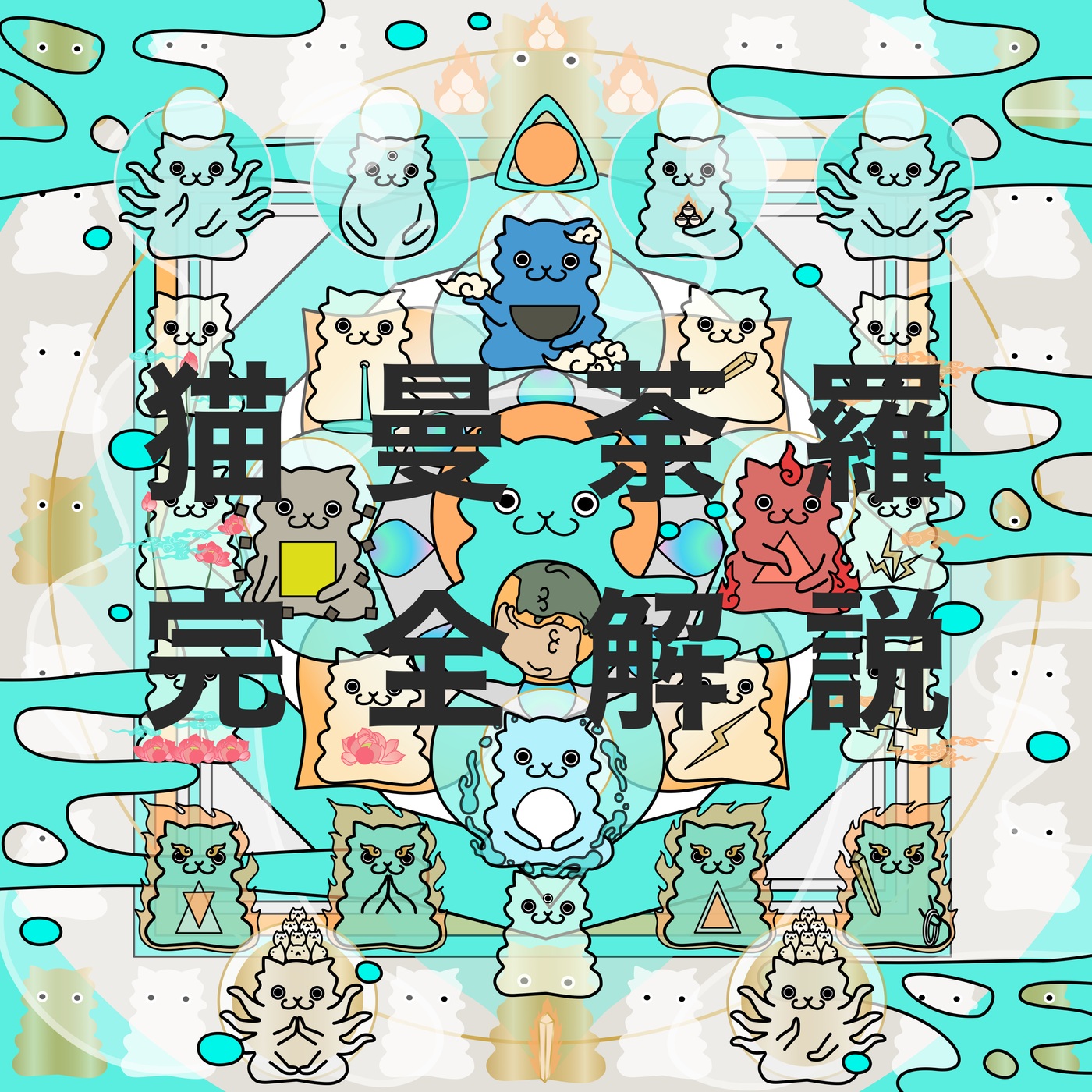 【猫曼荼羅解説②】猫曼荼羅を暮らしの中で掘り下げる