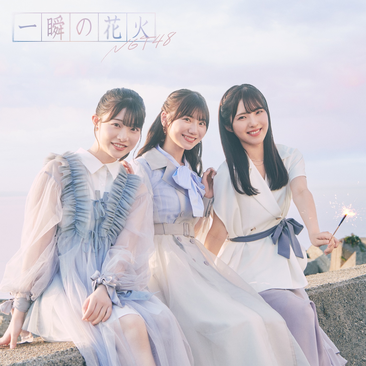 直筆サイン入りポスター　ngt48 一瞬の花火 NGT48 10th シングル「一瞬の花火」発売記念グッズ ランダム生