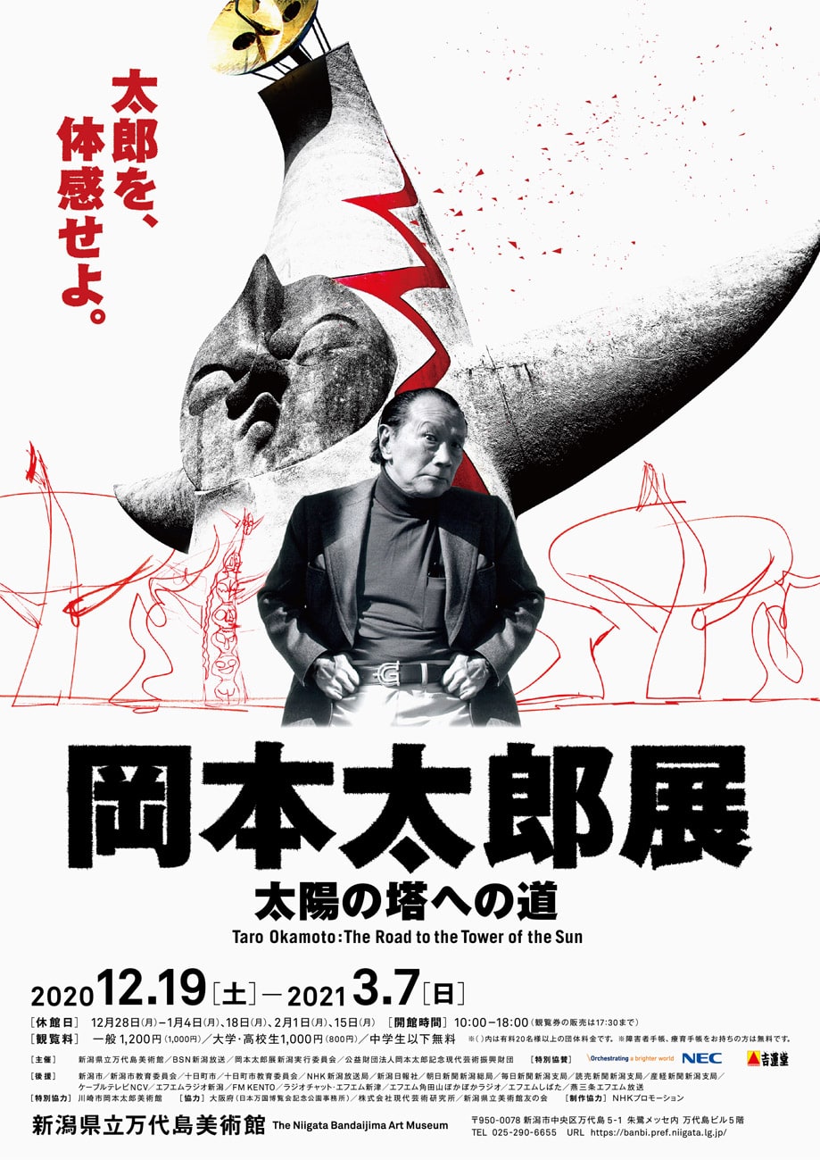 岡本太郎展_新潟県立万代島美術館