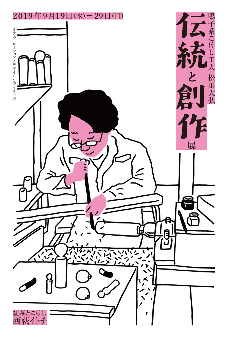 松田大弘工人 こけし